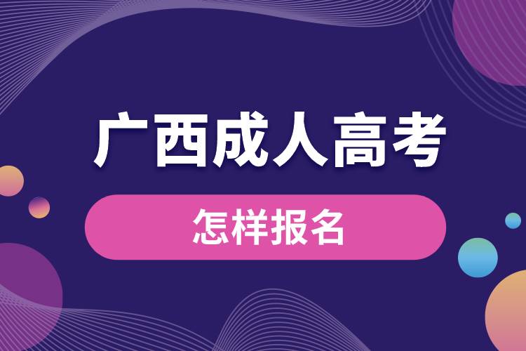 1668051350666860.jpg 廣西成人高考怎樣報名.jpg