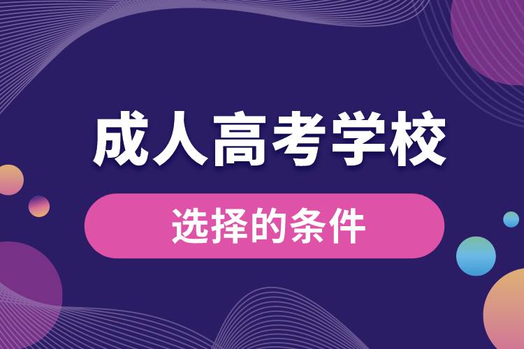 1668052806159203.jpg 選擇成人高考學(xué)校的條件.jpg