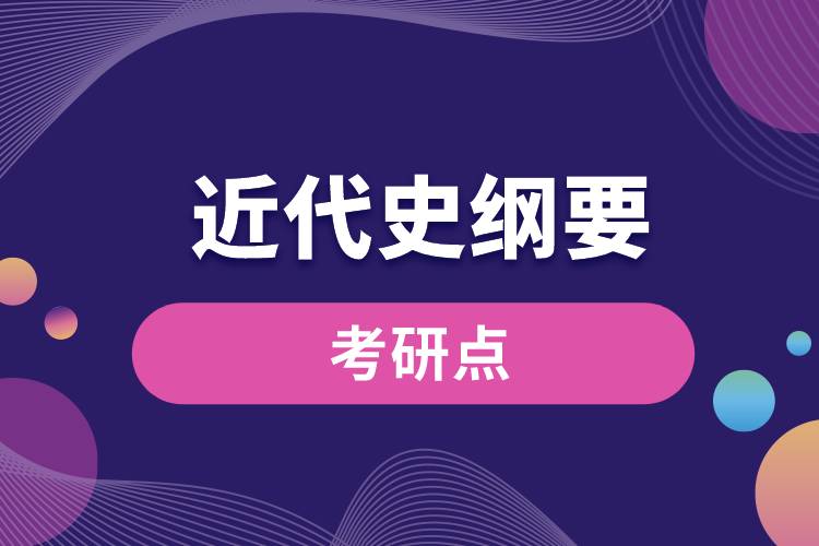 1668058506649921.jpg 近代史綱要考研點(diǎn).jpg