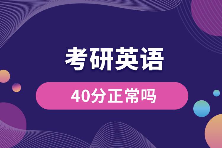 1668059871526227.jpg 考研英語40分正常嗎.jpg