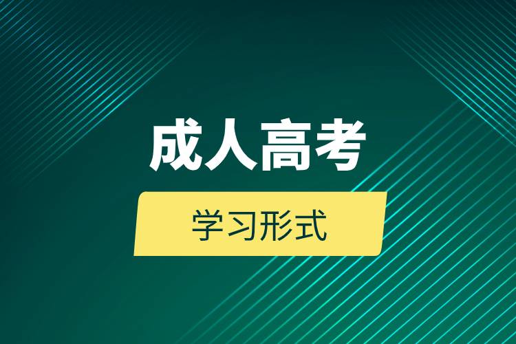 成人高考學(xué)習(xí)形式.jpg 成人高考學(xué)習(xí)形式.jpg