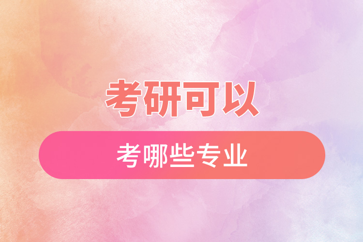 1668137859810400.jpg 考研可以考哪些專業(yè).jpg