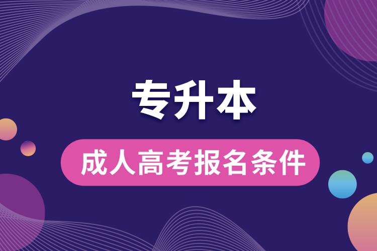 1668158324993740.jpg 專升本成人高考報名條件.jpg