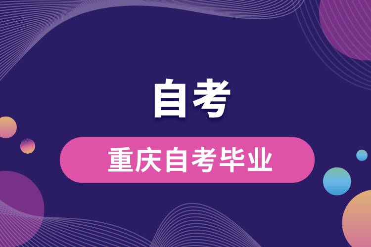 1668491120341619.jpg 重慶自考畢業(yè).jpg