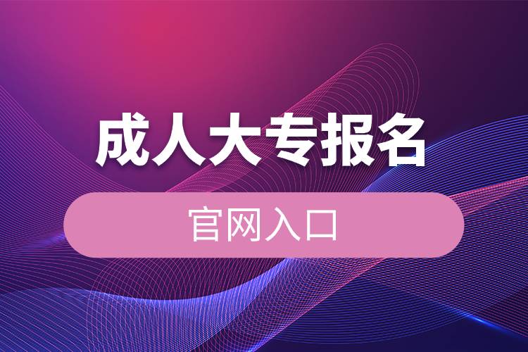 成人大專報(bào)名官網(wǎng)入口.jpg 成人大專報(bào)名官網(wǎng)入口.jpg