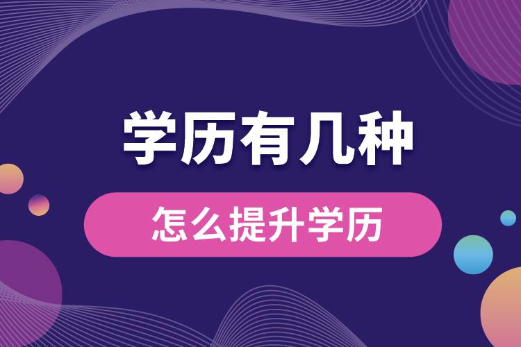 1668568081510323.jpg 學(xué)歷有幾種.jpg