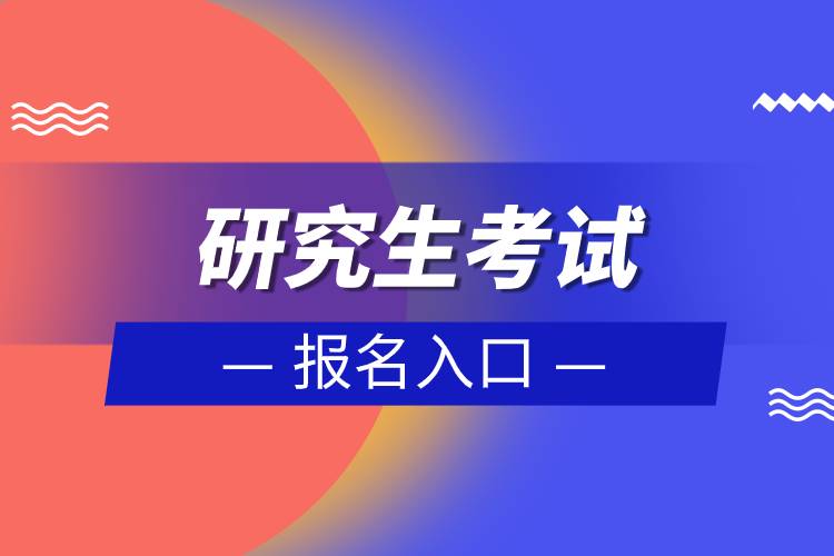 研究生考試報(bào)名入口.jpg 研究生考試報(bào)名入口.jpg