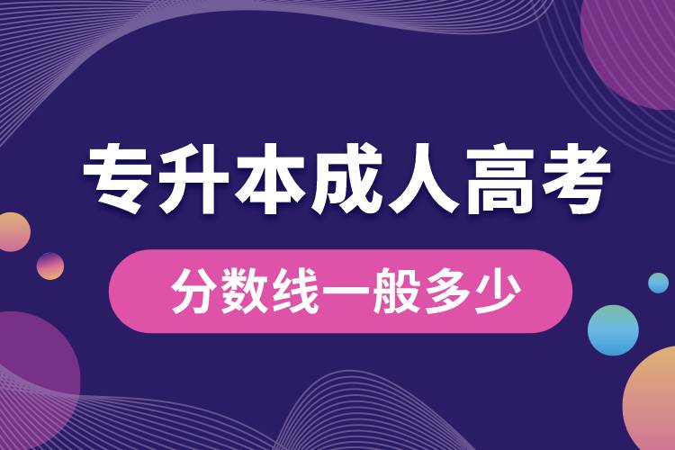 1668575229232028.jpg 專升本成人高考分?jǐn)?shù)線一般多少.jpg