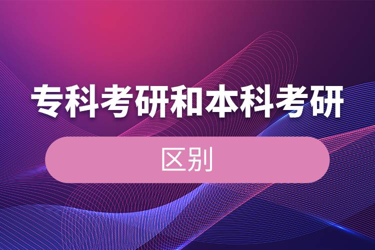 ??瓶佳泻捅究瓶佳械膮^(qū)別.jpg 專科考研和本科考研的區(qū)別.jpg