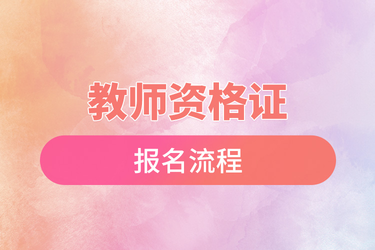 1668582868173726.jpg 教師資格證報(bào)名流程.jpg