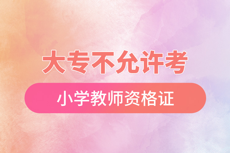 1668584332728222.jpg 大專不允許考小學(xué)教師資格證.jpg