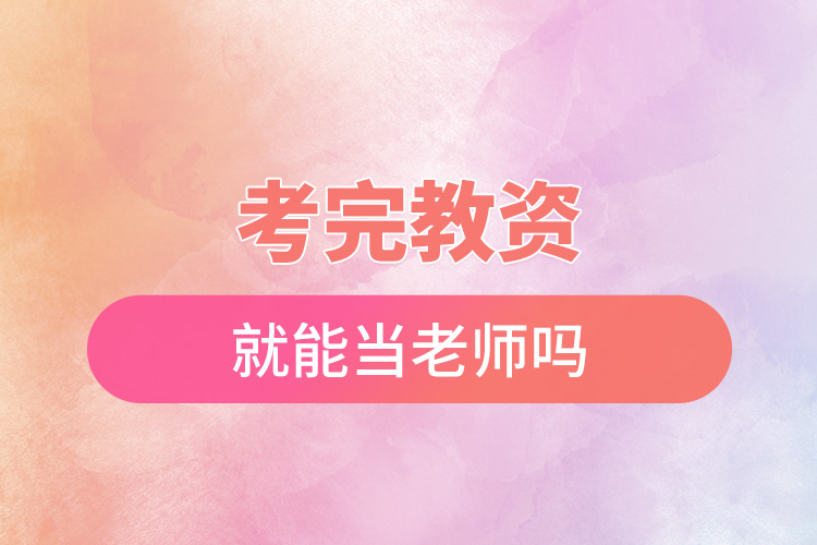 1668584514779481.jpg 考完教資就能當(dāng)老師嗎.jpg