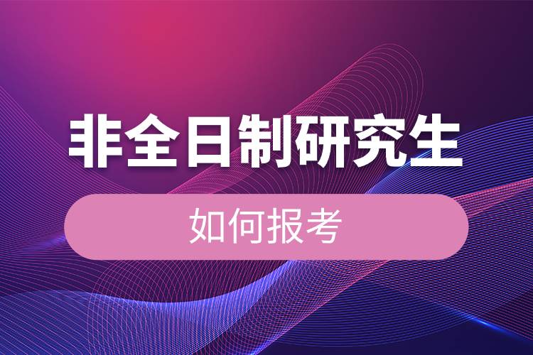 非全日制研究生如何報(bào)考.jpg 非全日制研究生如何報(bào)考.jpg