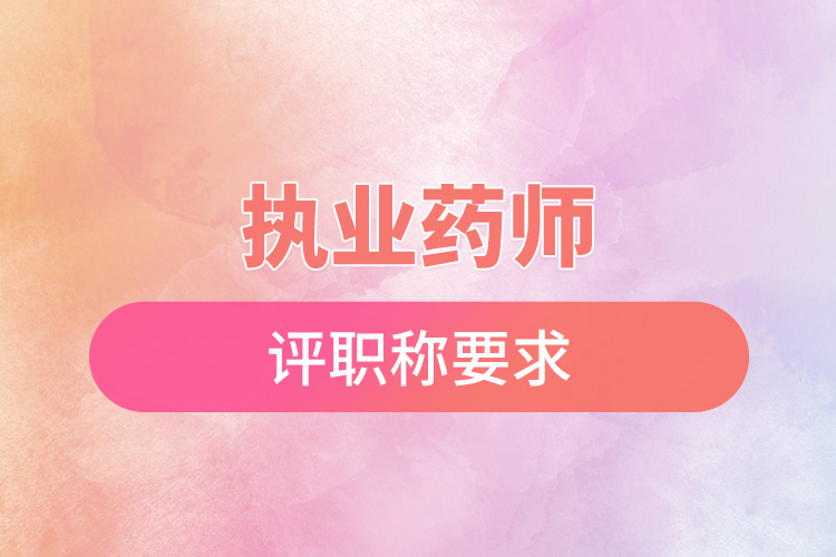 1668653542786302.jpg 執(zhí)業(yè)藥師評職稱要求.jpg