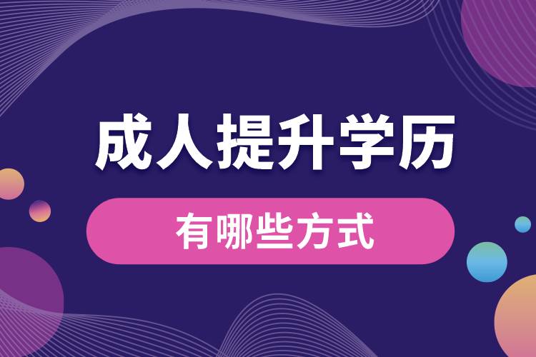1668664756733264.jpg 成人提升學(xué)歷有哪些方式.jpg