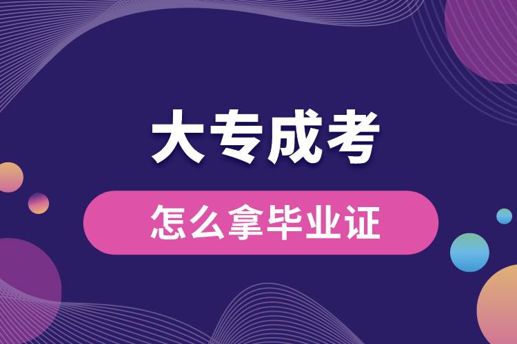 1668670064224093.jpg 大專成考怎么拿畢業(yè)證.jpg