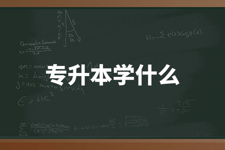 專升本學(xué)什么.jpg 專升本學(xué)什么.jpg