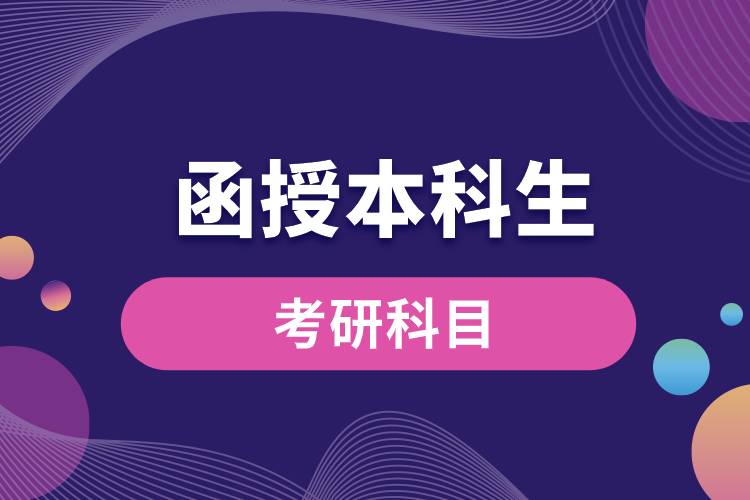 1668740225789062.jpg 函授本科生考研科目.jpg