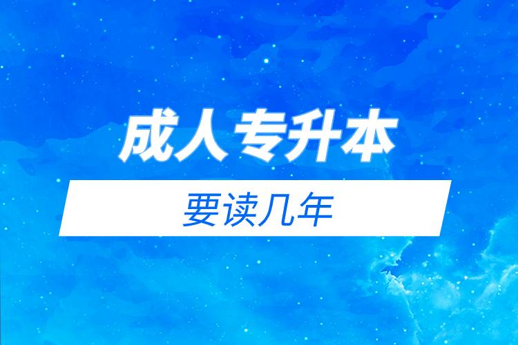 成人專升本要讀幾年.jpg 成人專升本要讀幾年.jpg