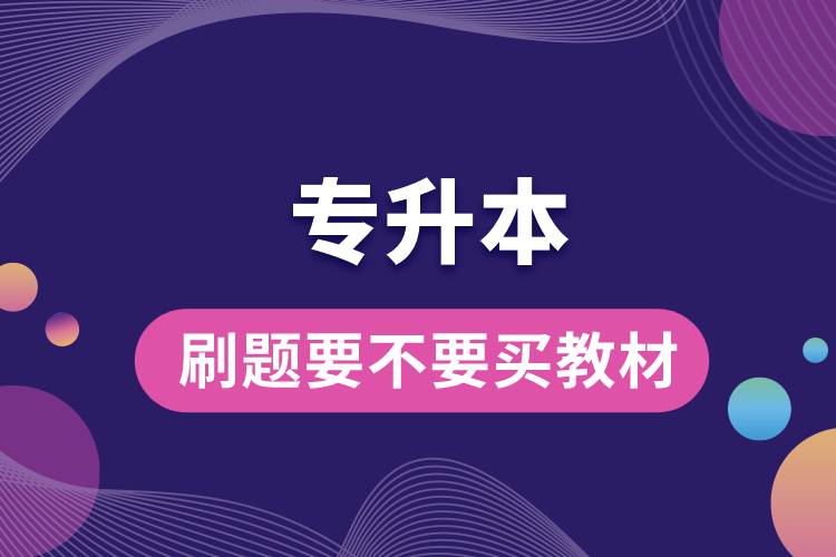 1668756635571322.jpg 專升本刷題要不要買教材.jpg