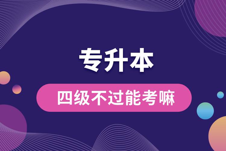 1668757126731390.jpg 四級不過能考專升本嘛.jpg