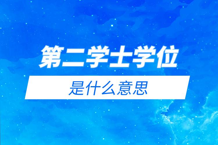 第二學士學位是什么意思.jpg 第二學士學位是什么意思.jpg