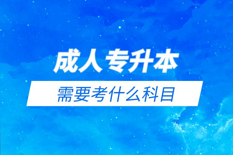 成人專升本需要考什么科目.jpg 成人專升本需要考什么科目.jpg