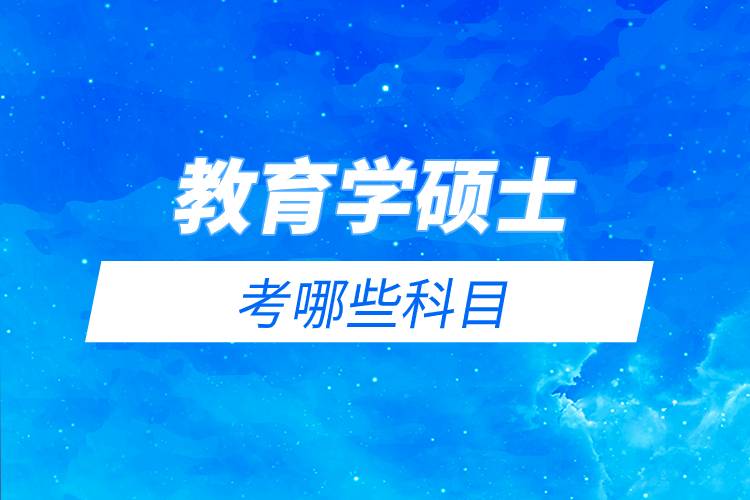 教育學碩士考哪些科目.jpg 教育學碩士考哪些科目.jpg