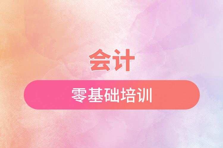 1669107241696613.jpg 會計零基礎(chǔ)培訓(xùn).jpg