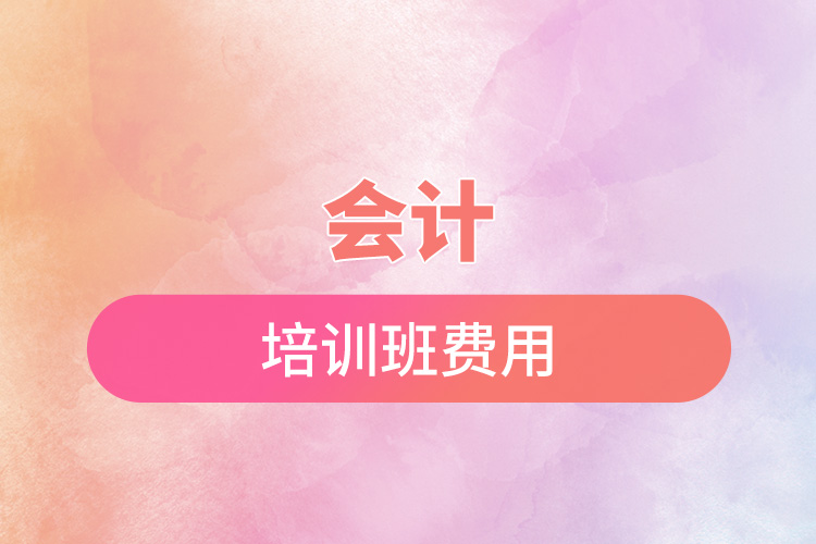 1669107454568741.jpg 會計(jì)培訓(xùn)班費(fèi)用.jpg