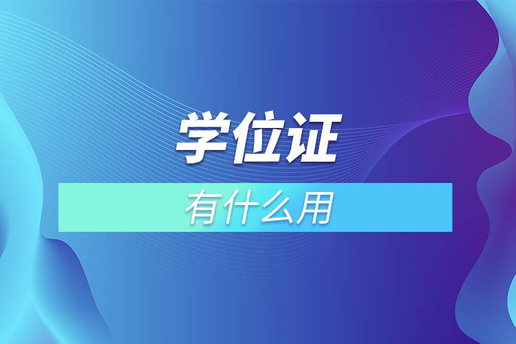 學位證有什么用.jpg 學位證有什么用.jpg