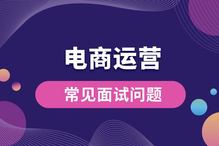 1669267688813030.jpg 電商運(yùn)營(yíng)常見面試問題.jpg