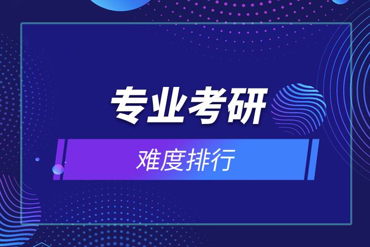 專業(yè)考研難度排行.jpg 專業(yè)考研難度排行.jpg