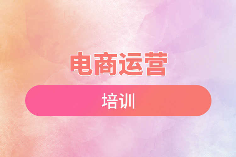 1669770508264518.jpg 電商運(yùn)營(yíng)培訓(xùn).jpg