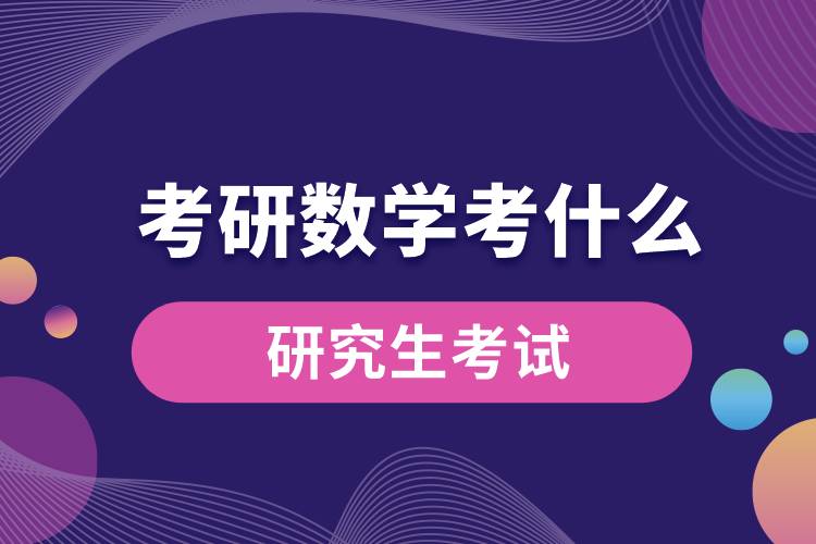 1669782839565364.jpg 考研數(shù)學考什么.jpg