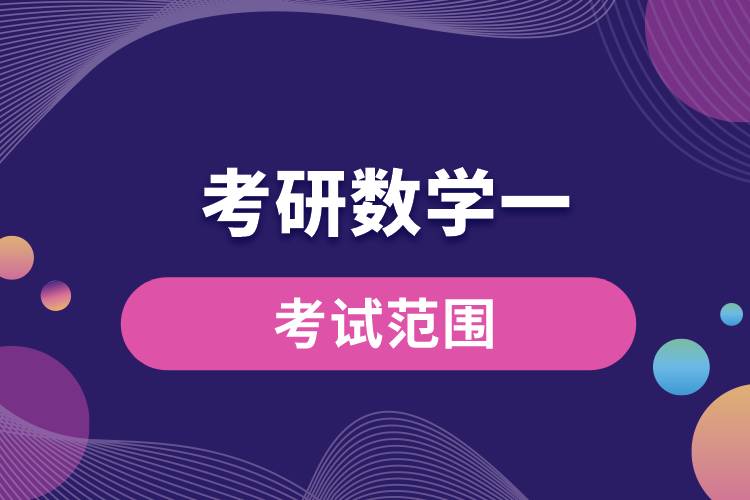 1669783375104076.jpg 考研數(shù)學一考試范圍.jpg