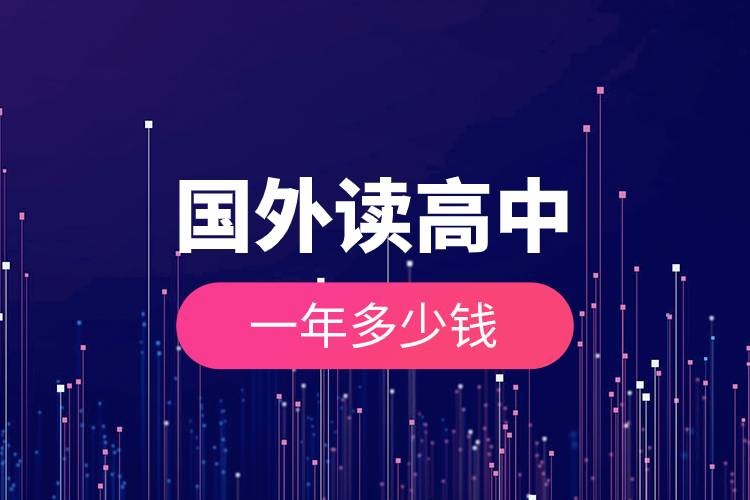 國外讀高中一年多少錢.jpg 國外讀高中一年多少錢.jpg