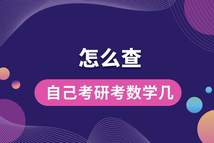 1669785982653518.jpg 怎么查自己考研考數(shù)學(xué)幾.jpg