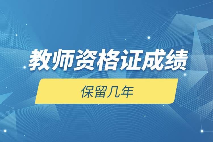 教師資格證成績保留幾年.jpg 教師資格證成績保留幾年.jpg
