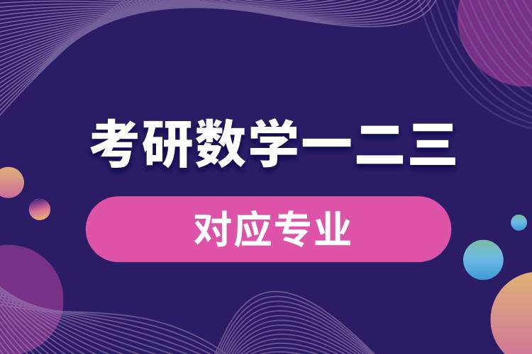 1669787765607391.jpg 考研數(shù)學(xué)一二三對應(yīng)專業(yè).jpg