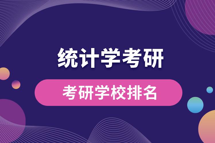 1669860532205666.jpg 統(tǒng)計學(xué)考研學(xué)校排名.jpg