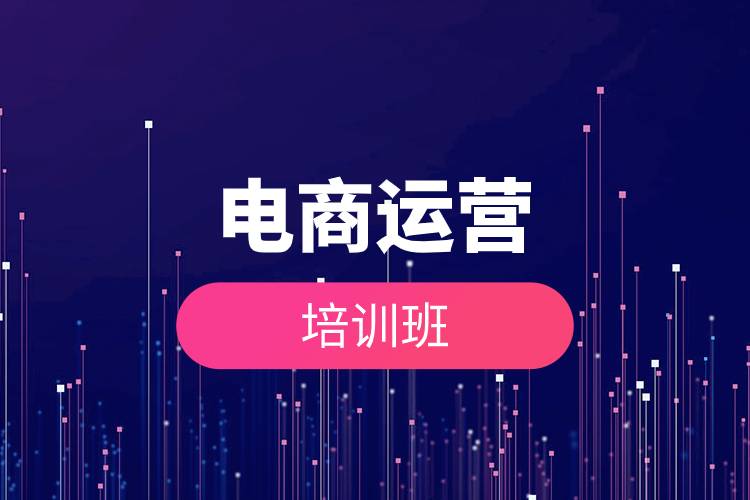 電商運(yùn)營培訓(xùn)班.jpg 電商運(yùn)營培訓(xùn)班.jpg