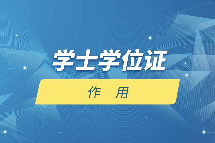 學(xué)士學(xué)位證的作用.jpg 學(xué)士學(xué)位證的作用.jpg