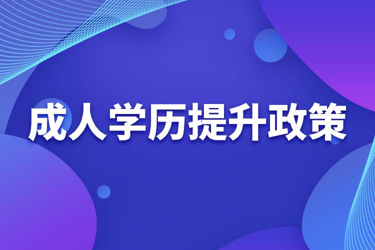 成人學(xué)歷提升政策.jpg 成人學(xué)歷提升政策.jpg