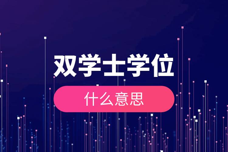 雙學(xué)士學(xué)位什么意思.jpg 雙學(xué)士學(xué)位什么意思.jpg