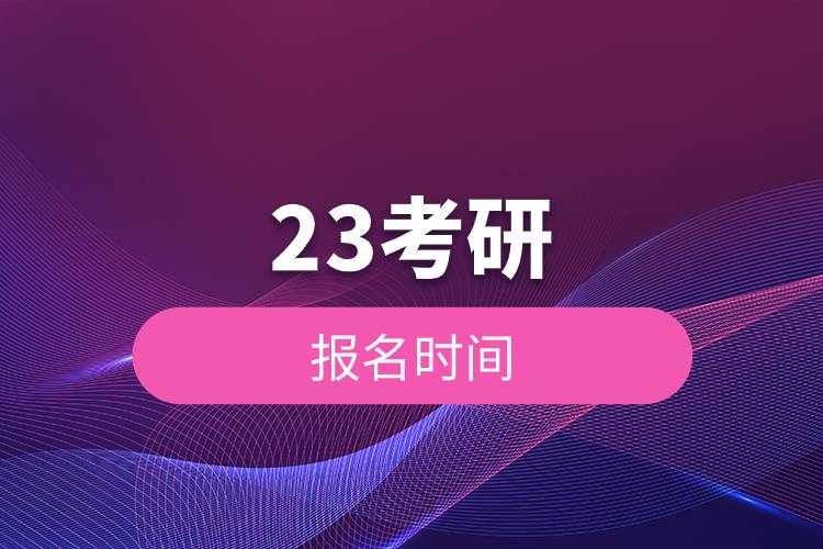 23考研報(bào)名時(shí)間.jpg 23考研報(bào)名時(shí)間.jpg