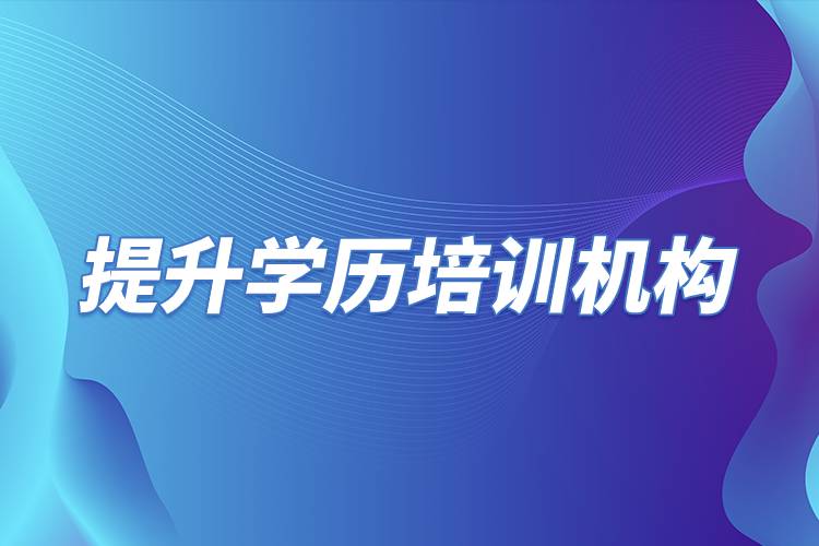 提升學(xué)歷培訓(xùn)機構(gòu).jpg 提升學(xué)歷培訓(xùn)機構(gòu).jpg