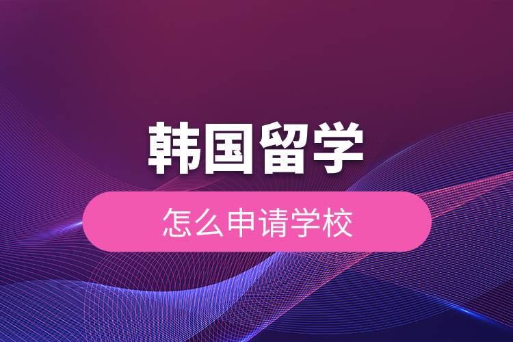 韓國留學(xué)怎么申請(qǐng)學(xué)校.jpg 韓國留學(xué)怎么申請(qǐng)學(xué)校.jpg