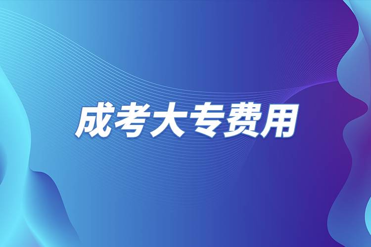成考大專費(fèi)用.jpg 成考大專費(fèi)用.jpg