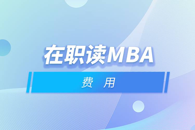 在職讀mba費(fèi)用.jpg 在職讀mba費(fèi)用.jpg